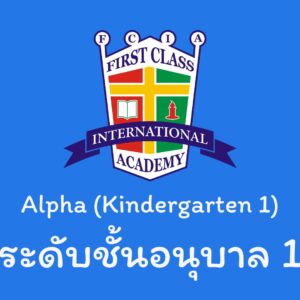 หลักสูตรวางรากฐาน (Alpha)