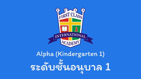 หลักสูตรวางรากฐาน (Alpha)