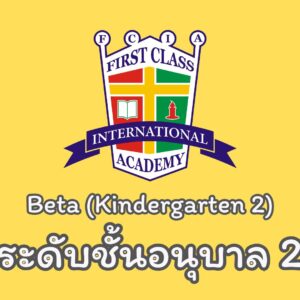 หลักสูตรวางรากฐาน (Beta)