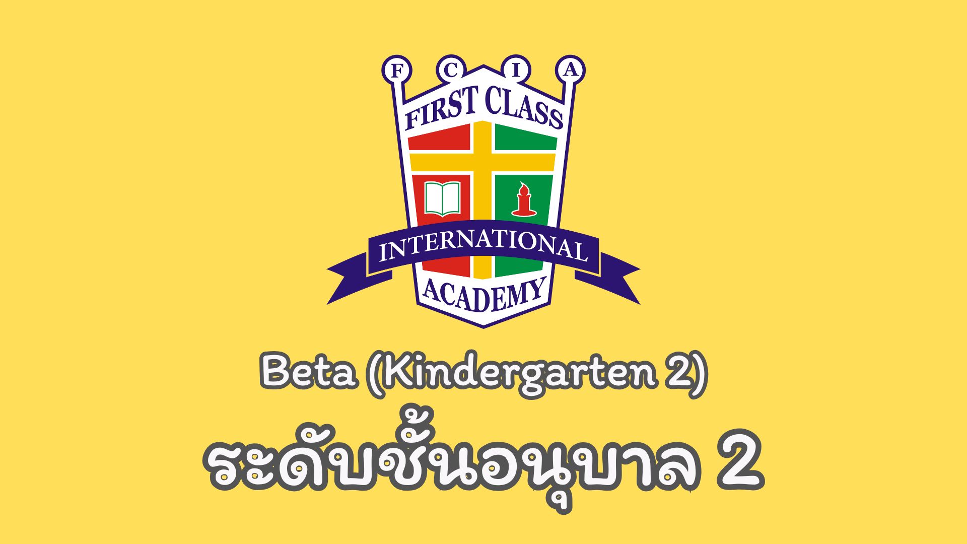 หลักสูตรวางรากฐาน (Beta)