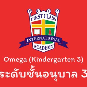หลักสูตรวางรากฐาน (Omega)
