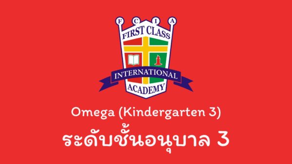 หลักสูตรวางรากฐาน (Omega)