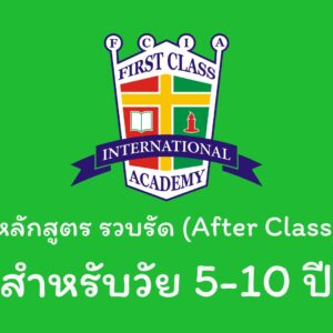หลักสูตรพิเศษ (After Class)