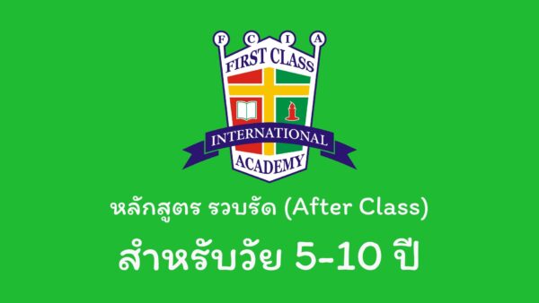 หลักสูตรพิเศษ (After Class)