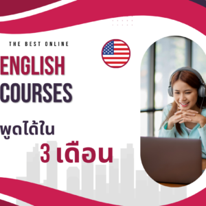 English Course - พูดได้ใน 3 เดือน