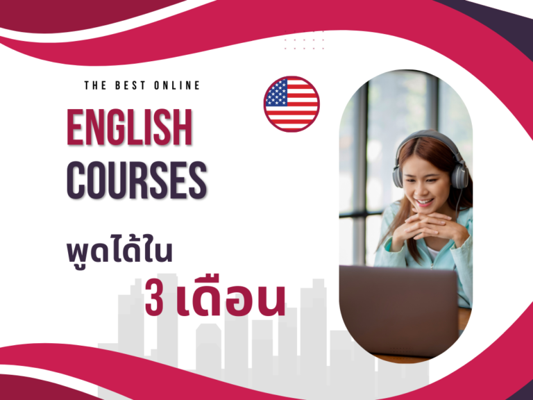 English Course – พูดได้ใน 3 เดือน